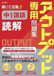 アウトプット専用問題集　中１国語［読解］