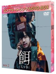 餌【ミッキ】　ＢＯＸ２　＜コンプリート・シンプルＤＶＤ‐ＢＯＸ５，５００円シリーズ＞【期間限定生産】