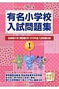 有名小学校入試問題集　２０１４