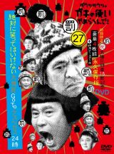 ダウンタウンのガキの使いやあらへんで！（祝）大晦日特番１５回記念ＤＶＤ初回限定永久保存版（２７）　（罰）絶対に笑ってはいけない大貧民ＧｏＴｏラスベガス２４時