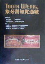 Ｔｏｏｔｈ　ｗｅａｒと象牙質知覚過敏