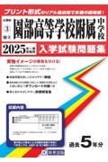 園部高等学校附属中学校　２０２５年春受験用