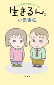 生きるん。　人生１００年時代にハッピーを！