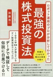 ロボット運用のプロが分析してわかった　最強の株式投資法