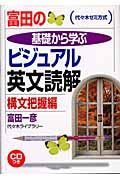 ＣＤ付富田の基礎から学ぶビジュアル英文読解　構文把握編