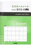 エスコートノート　数学２＋Ｂ＜改訂版＞　式と証明・高次方程式