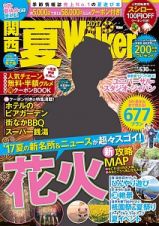 関西　夏Ｗａｌｋｅｒ　２０１７