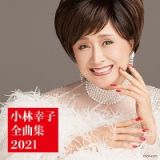 小林幸子全曲集　２０２１