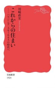 これからの住まい　ハウジング・スモールネスの時代へ