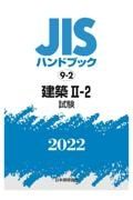 建築２ー２　［試験］　２０２２　ＪＩＳハンドブック９－２