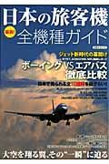 最新！日本の旅客機　全機種ガイド