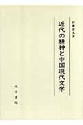 近代の精神と中国現代文学