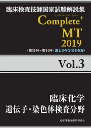 Ｃｏｍｐｌｅｔｅ＋ＭＴ　臨床化学／遺伝子・染色体検査分野　２０１９