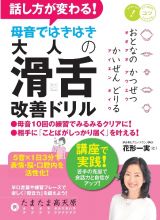 話し方が変わる！　母音ではきはき　大人の「滑舌」改善ドリル　５音×１日３分で表情・脳・口腔内を活性化！