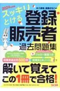 スッキリとける登録販売者過去問題集　２０２４年度版