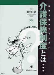 介護保険制度とは・・・＜改訂第１３版追補＞