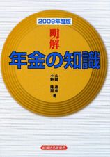 明解・年金の知識　２００９