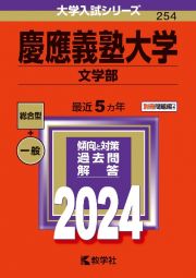 慶應義塾大学（文学部）　２０２４