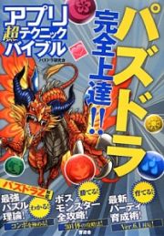 アプリ超－スーパー－テクニックバイブル　パズドラ完全上達！！