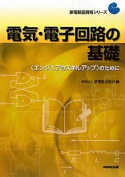 電気・電子回路の基礎