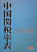 中国関税率表　２００５