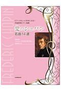 作曲家別ピアノ曲集＜新版＞　愛のショパン　名曲１４選