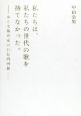 私たちは、私たちの世代の歌を持てなかった