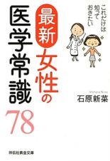 最新・女性の医学常識７８