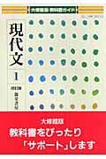 現代文１＜大修館・改訂版＞　平成２０年