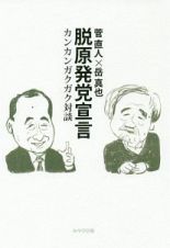 脱原発党宣言