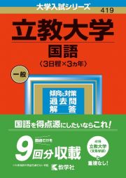 立教大学（国語〈３日程×３カ年〉）　２０２３