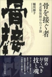 骨を接ぐ者　柔道整復師ほねつぎ論