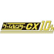 ゲームセンターＣＸ　１０ｔｈアニバーサリーサウンドトラック