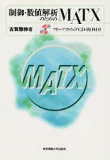 制御・数値解析のためのＭＡＴＸ