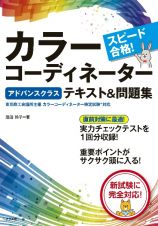 スピード合格！カラーコーディネーター【アドバンスクラス】テキスト＆問題集