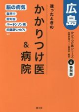 迷ったときのかかりつけ医＆病院　広島　かかりつけ医シリーズ６＜特別版＞