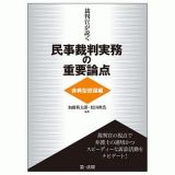 裁判官が説く民事裁判実務の重要論点　非典型担保編