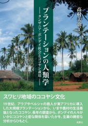 プランテーションの人類学　タンザニア・ボンデイ社会とココヤシ栽培