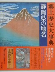 日本歴史地名大系　静岡県の地名　第２２巻