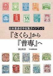 『さくら』から『普専』へ　日本普通切手収集ガイドブック