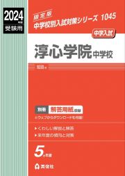 淳心学院中学校　２０２４年度受験用