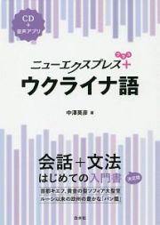 ニューエクスプレスプラス　ウクライナ語　ＣＤ付