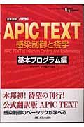 ＡＰＩＣ　ｔｅｘｔ感染制御と疫学＜日本語版＞　基本プログラム編