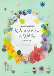 ｎａｎａｈｏｓｈｉの大人かわいいおりがみ