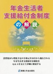 年金生活者支援給付金制度の解説