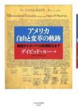 アメリカ自由と変革の軌跡