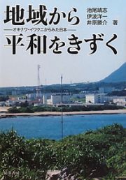 地域から平和をきずく