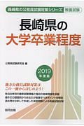 長崎県の大学卒業程度　長崎県の公務員試験対策シリーズ　教養試験　２０１９