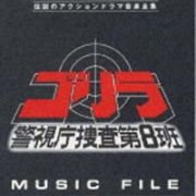 ゴリラ　警視庁捜査第８班～ＭＵＳＩＣ　Ｆ