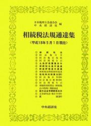 相続税法規通達集　平成１８年５月１日